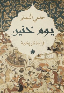 يوم حنين | ISBN 9789778625585 | Kalimat Store