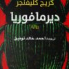 ديرمافوريا | ISBN 9789778625592 | Kalimat Store