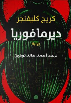 ديرمافوريا | ISBN 9789778625592 | Kalimat Store