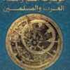 موسوعة العلم والعلماء العرب والمسلمين: العلماء العرب شهود علي عصر الحضارة العربية | ISBN 9789778625608 | Kalimat Store