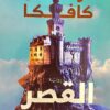 القصر | ISBN 9789778625622 | Kalimat Store