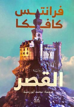 القصر | ISBN 9789778625622 | Kalimat Store