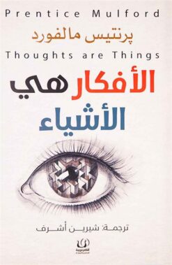 الأفكار هي الأشياء | ISBN 9789778625653 | Kalimat Store