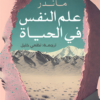 علم النفس فى الحياة | ISBN 9789778625660 | Kalimat Store