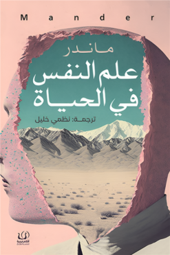 علم النفس فى الحياة | ISBN 9789778625660 | Kalimat Store
