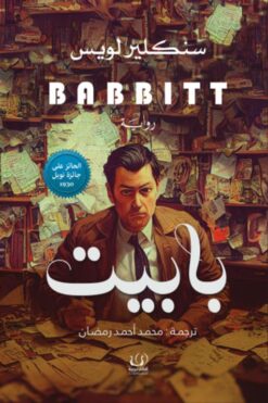 بابيت | ISBN 9789778625684 | Kalimat Store