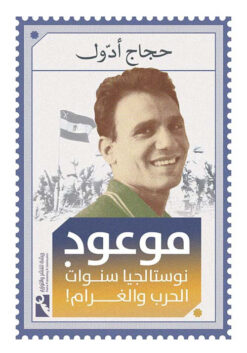 موعود | ISBN 9789778635805 | Kalimat Store