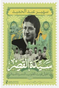 سيدة القصر | ISBN 9789778635812 | Kalimat Store