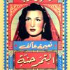التمر حنة-نعيمة عاكف | ISBN 9789778635829 | Kalimat Store