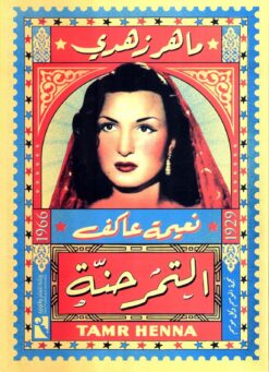 التمر حنة-نعيمة عاكف | ISBN 9789778635829 | Kalimat Store