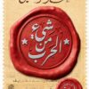 شيء من الحرب | ISBN 9789778635836 | Kalimat Store