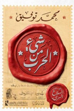 شيء من الحرب | ISBN 9789778635836 | Kalimat Store
