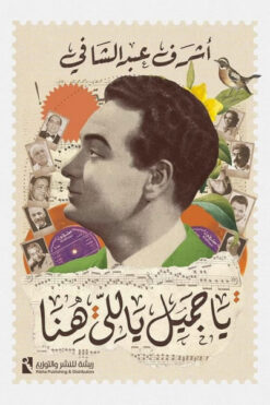 ياجميل ياللى هنا | ISBN 9789778635843 | Kalimat Store