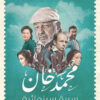 محمد خان | ISBN 9789778635850 | Kalimat Store