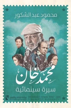 محمد خان | ISBN 9789778635850 | Kalimat Store