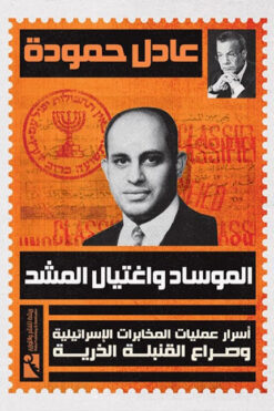 الموساد واغتيال المشد | ISBN 9789778635867 | Kalimat Store