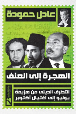 الهجرة إلى العنف | ISBN 9789778635874 | Kalimat Store