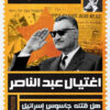 اغتيال عبد الناصر | ISBN 9789778635881 | Kalimat Store