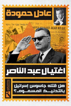 اغتيال عبد الناصر | ISBN 9789778635881 | Kalimat Store