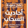 أحاديث السحاب | ISBN 9789778635898 | Kalimat Store