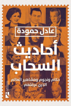 أحاديث السحاب | ISBN 9789778635898 | Kalimat Store