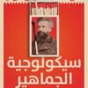 سيكولوجية الجماهير | ISBN 9789778638004 | Kalimat Store
