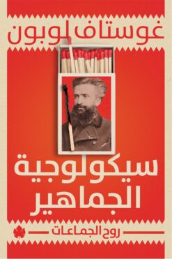 سيكولوجية الجماهير | ISBN 9789778638004 | Kalimat Store