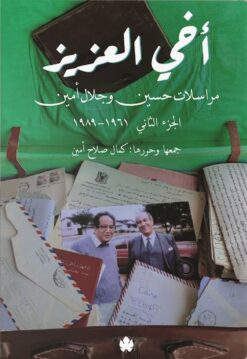 أخي العزيز | ISBN 9789778638011 | Kalimat Store
