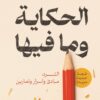 الحكاية وما فيها | ISBN 9789778638028 | Kalimat Store