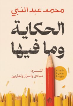 الحكاية وما فيها | ISBN 9789778638028 | Kalimat Store