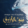 بنو الأزرق | ISBN 9789778638035 | Kalimat Store