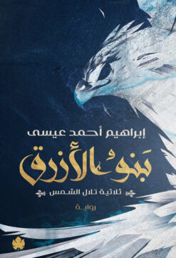 بنو الأزرق | ISBN 9789778638035 | Kalimat Store