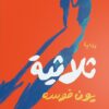 ثلاثية | ISBN 9789778638042 | Kalimat Store
