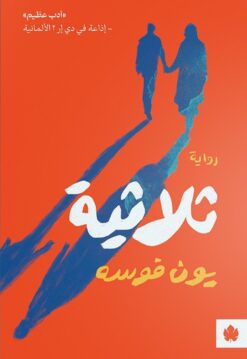 ثلاثية | ISBN 9789778638042 | Kalimat Store