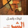 الشر رؤية فلسفية | ISBN 9789778638059 | Kalimat Store