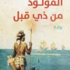 المولود من ذي قبل | ISBN 9789778638066 | Kalimat Store