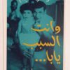 وانت السبب يابا | ISBN 9789778638073 | Kalimat Store