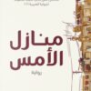 منازل الأمس | ISBN 9789778638080 | Kalimat Store