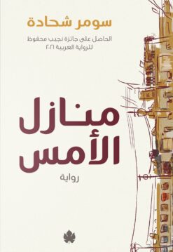 منازل الأمس | ISBN 9789778638080 | Kalimat Store