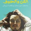 الفن والخوف | ISBN 9789778638097 | Kalimat Store