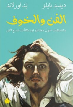 الفن والخوف | ISBN 9789778638097 | Kalimat Store