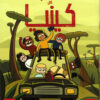 الهوبوز في كينيا | ISBN 9789778638363 | Kalimat Store