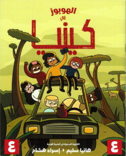الهوبوز في كينيا | ISBN 9789778638363 | Kalimat Store
