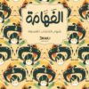 الفهامة | ISBN 9789778639711 | Kalimat Store