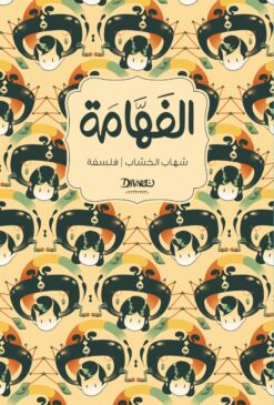 الفهامة | ISBN 9789778639711 | Kalimat Store