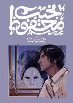 المرايا | ISBN 9789778639735 | Kalimat Store