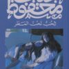الحب تحت المطر | ISBN 9789778639742 | Kalimat Store