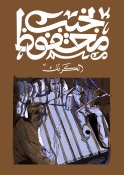 الكرنك | ISBN 9789778639759 | Kalimat Store