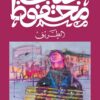 الطريق | ISBN 9789778639766 | Kalimat Store