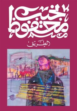 الطريق | ISBN 9789778639766 | Kalimat Store